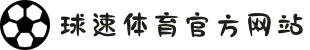 welcome-球速体育